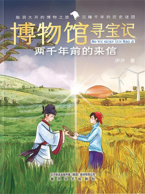 Cover image for 博物馆寻宝记·两千年前的来信